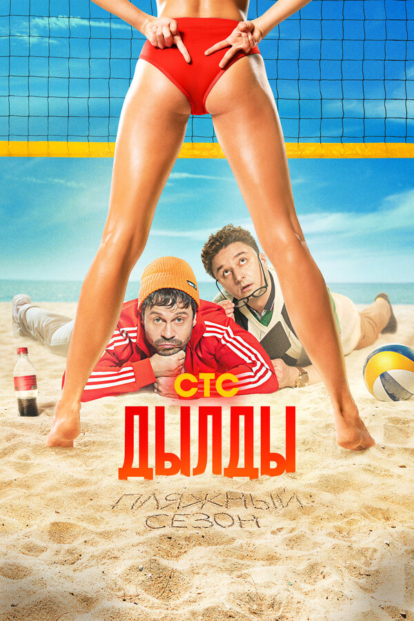 Дылды 1-3 сезон