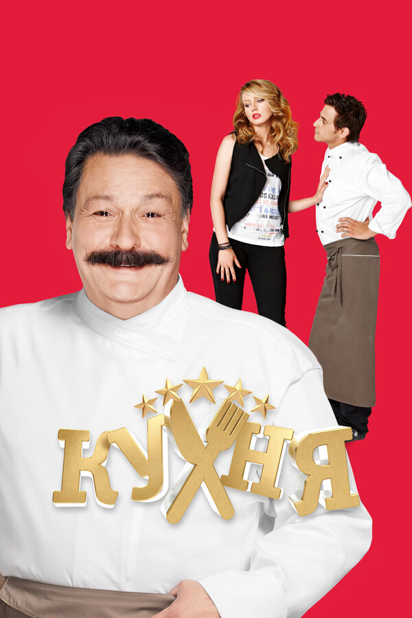 Кухня 1-6 сезон
